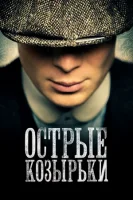 Острые козырьки смотреть сериал 1-6 сезон
