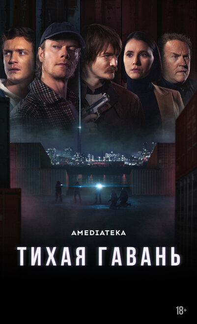 Тихая гавань смотреть онлайн сериал 1 сезон