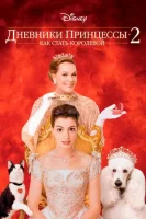 Дневники принцессы 2: Как стать королевой смотреть онлайн (2004)