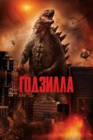 Годзилла смотреть онлайн (2014)
