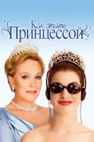 Как стать принцессой смотреть онлайн (2001)