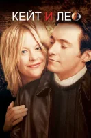 Кейт и Лео смотреть онлайн (2001)