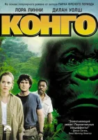 Конго смотреть онлайн (1995)