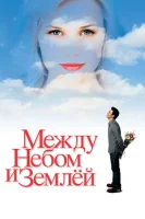Между небом и землей смотреть онлайн (2005)