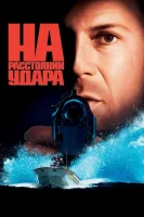 На расстоянии удара смотреть онлайн (1993)