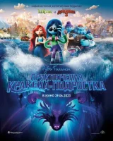 Руби Гильман: Приключения кракена-подростка смотреть онлайн (2023)