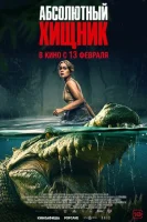 Абсолютный хищник смотреть онлайн (2025)