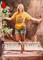 Американское убийство: Габби Петито смотреть онлайн сериал 1 сезон