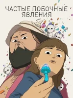 Частые побочные явления смотреть онлайн мультсериал 1 сезон