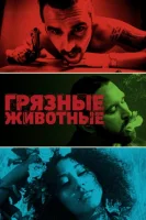 Грязные животные смотреть онлайн (2024)
