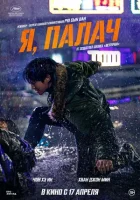 Я, палач смотреть онлайн (2024)