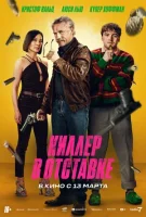 Киллер в отставке смотреть онлайн (2024)