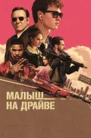 Малыш на драйве смотреть онлайн (2017)