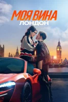 Моя вина: Лондон смотреть онлайн (2024)