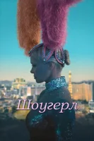 Шоугерл смотреть онлайн (2024)