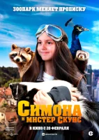 Симона и мистер скунс смотреть онлайн (2024)