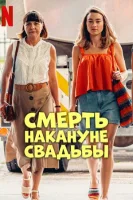 Смерть накануне свадьбы смотреть онлайн (2025)