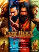 Сын льва смотреть онлайн (2025)