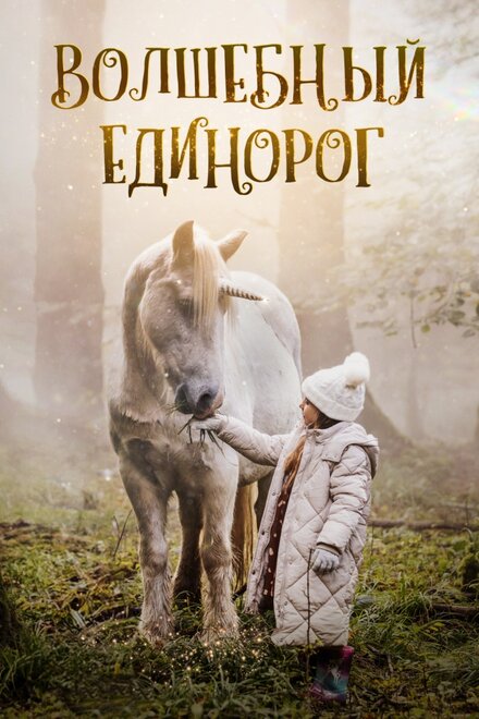 Волшебный единорог смотреть онлайн (2025)