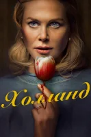 Холланд смотреть онлайн (2025)