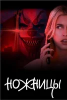 Ножницы смотреть онлайн (2025)