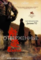 Отверженные смотреть онлайн (2006)