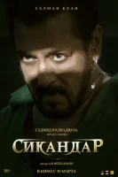 Сикандар смотреть онлайн (2025)