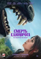 Смерть единорога смотреть онлайн (2025)
