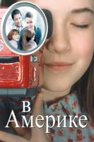 В Америке смотреть онлайн (2002)