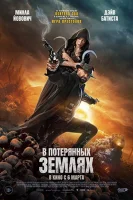 В потерянных землях смотреть онлайн (2025)