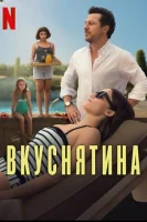 Вкуснятина смотреть онлайн (2025)