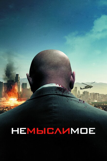 Немыслимое смотреть онлайн (2010)