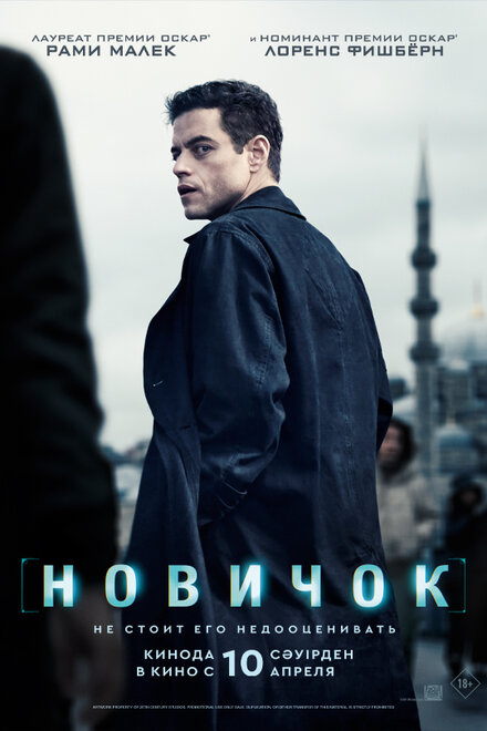 Новичок смотреть онлайн (2025)