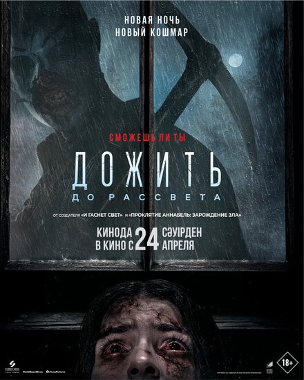 Дожить до рассвета смотреть онлайн (2025)