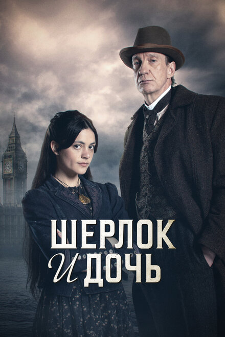 Шерлок и дочь смотреть онлайн сериал 1 сезон