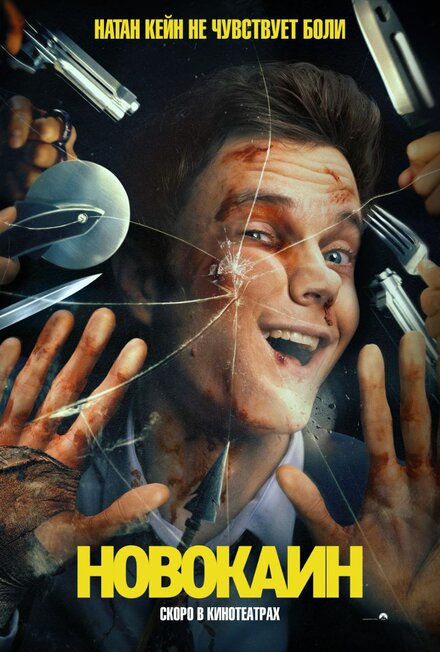 Новокаин смотреть онлайн (2025)