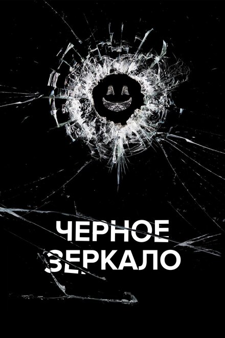 Черное зеркало смотреть онлайн сериал 1-7 сезон