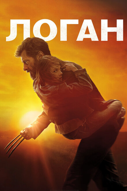 Логан смотреть онлайн (2017)