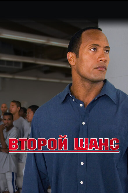 Второй шанс смотреть онлайн (2006)