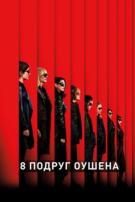 8 подруг Оушена смотреть онлайн (2018)