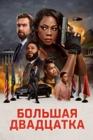 Большая двадцатка смотреть онлайн (2025)