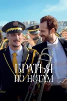 Братья по нотам смотреть онлайн (2024)