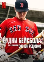 Будни бейсбола: год с командой Бостон Ред Сокс смотреть онлайн сериал 1 сезон
