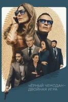 Чёрный чемодан – двойная игра смотреть онлайн (2025)