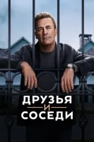 Друзья и соседи смотреть онлайн сериал 1 сезон