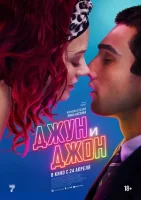 Джун и Джон смотреть онлайн (2025)
