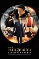 Kingsman: Секретная служба смотреть онлайн (2015)