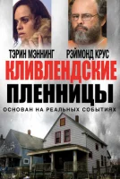 Кливлендские пленницы смотреть онлайн (2015)