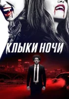 Клыки ночи смотреть онлайн (2021)