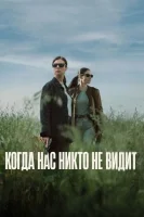 Когда нас никто не видит смотреть онлайн сериал 1 сезон